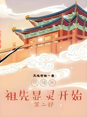 cover image of 修仙从祖先显灵开始：第二部